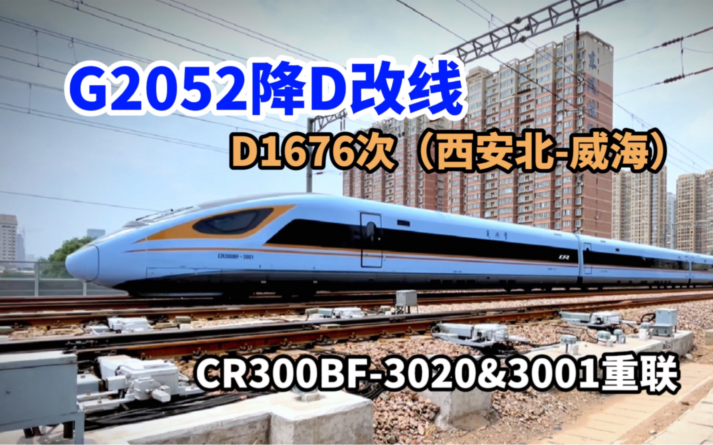 【降D改线】D1676次(原G2052次)西安北威海驶入石太客专哔哩哔哩bilibili