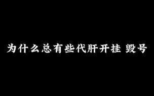 Video herunterladen: 为什么总有代肝开挂，毁号