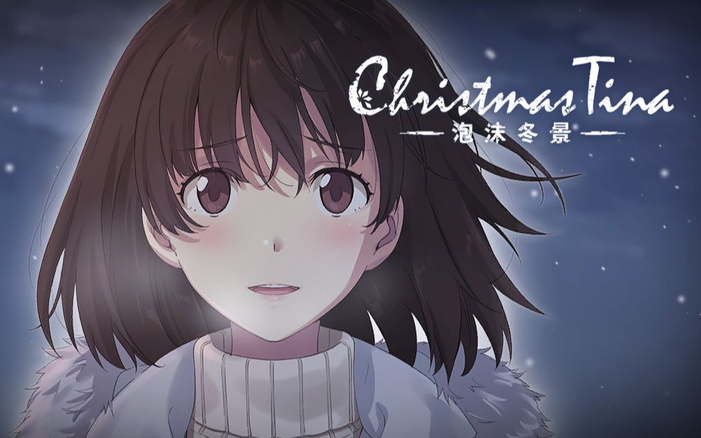 [图]【017】Christmas Tina－泡沫冬景-第二十九~三十一章（完结）【AVG游戏实况】