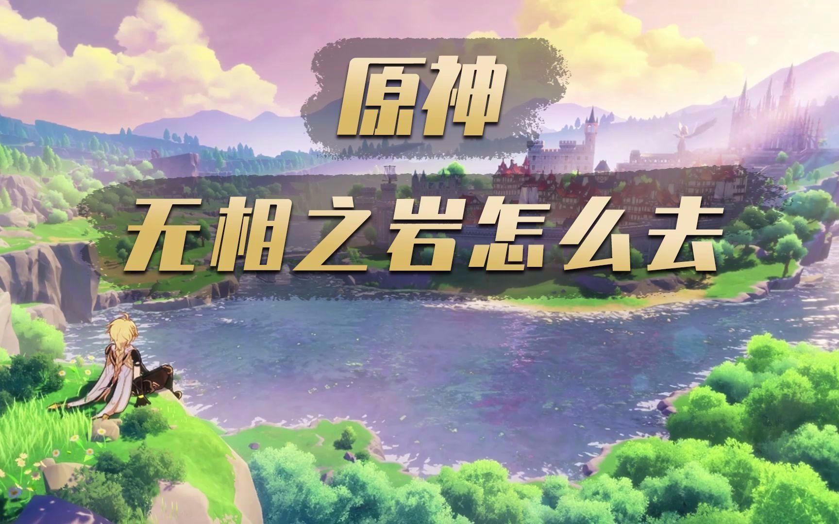 原神无相之岩怎么去