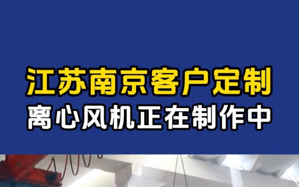 江苏南京客户定制的离心风机制作中,即将完工发货,支持定制#工厂实拍视频 #风机厂家 #离心风机 #通风设备 #源头工厂哔哩哔哩bilibili