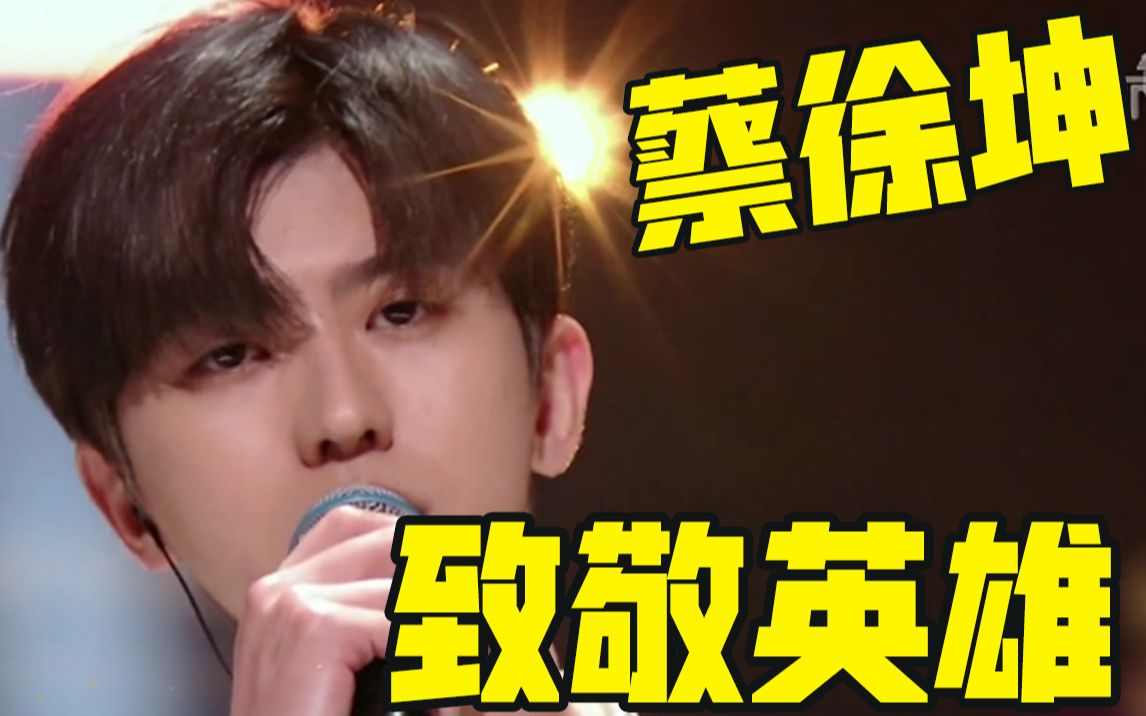 【央视网络春晚】蔡徐坤《山河无恙在我胸》致敬英雄,温暖而有力量~太