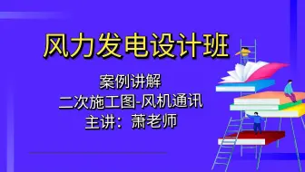 风力发电设计-二次施工图，风机通讯1讲解？【风力发电设计】
