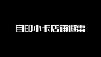 Download Video: 【自印小卡/避雷】色差大！严重瑕疵！自印小卡店铺避雷