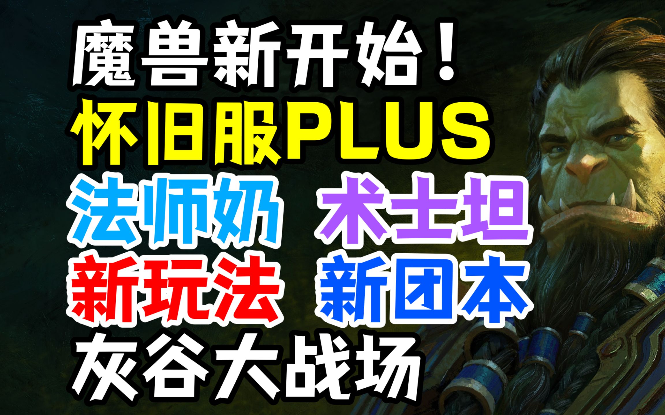 魔兽2?怀旧服PLUS介绍:新团本,灰谷大战场,法师奶,术士坦等你玩!网络游戏热门视频