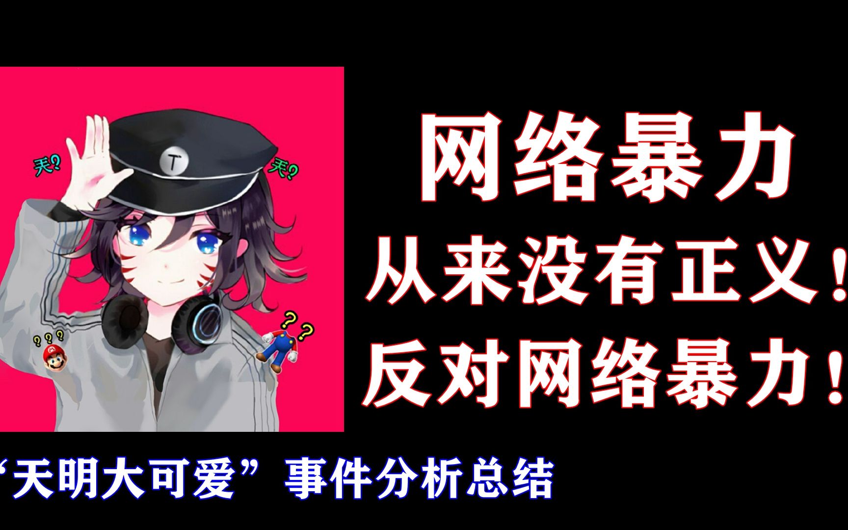 网络暴力从未有过正义!"天名大可爱"事件路人发声