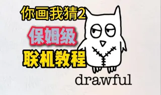 Télécharger la video: 《Drawful2》你画我猜2联机教程,这游戏免费是有道理的，没中文其实不影响操作