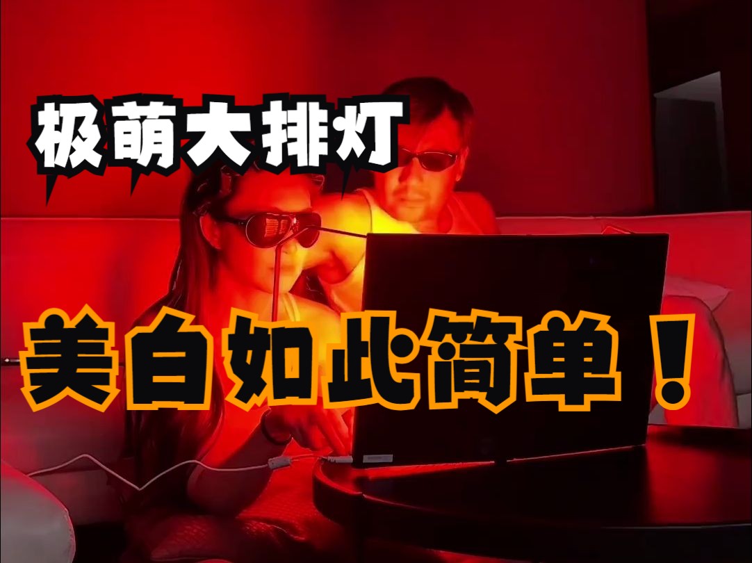 最近很火的极萌折叠屏大排灯来了CAIYONG 采用生光镜科技,提高光照效果同时也不会反黑.....哔哩哔哩bilibili