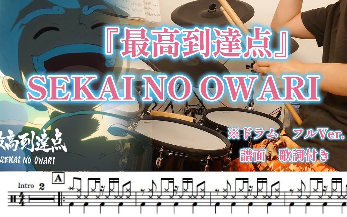 [图]『最高到達点』SEKAI NO OWARI【ドラム】※譜面 歌詞付き【叩いてみた】アニメ「ワンピースONE PIECE」OP曲