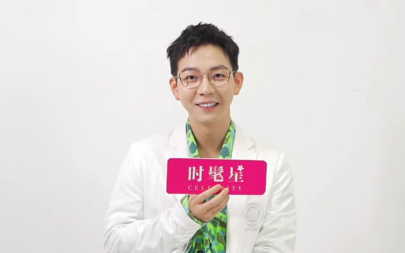 【胡夏】时髦星celebrity采访