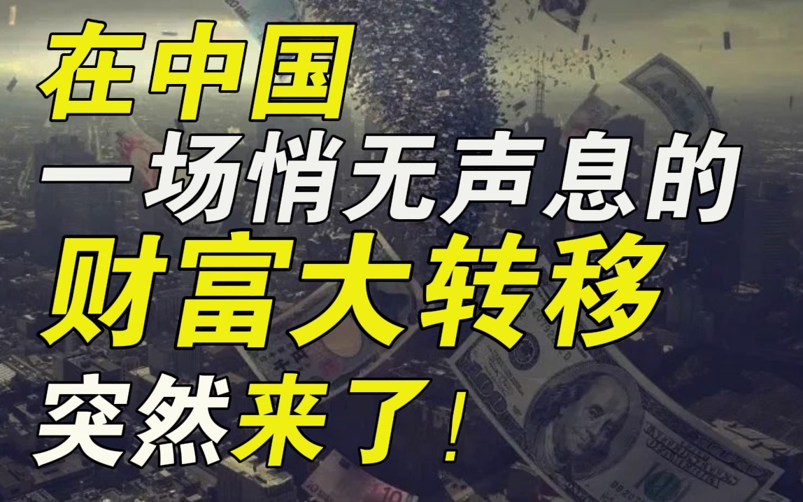 这一波房产新政的背后,隐藏着一场悄无声息的财富大转移……【毯叔盘钱】哔哩哔哩bilibili