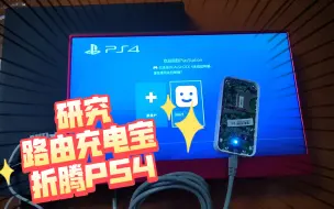 Download Video: 🎮PS4折腾日记：从入门到放弃(╯°口°)╯路由折腾PS4