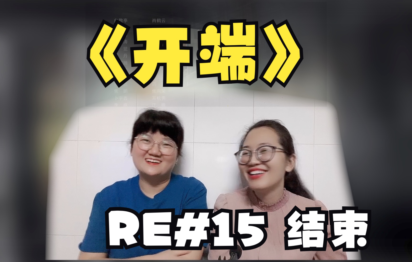 【开端Reaction】#15 大团圆的故事尾声哔哩哔哩bilibili