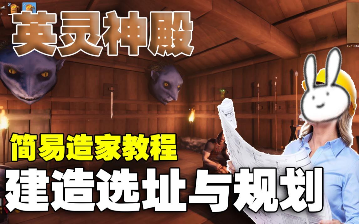 [图]【英灵神殿Valheim】简易造家教程 建造选址与规划+猛男爱の巢参观