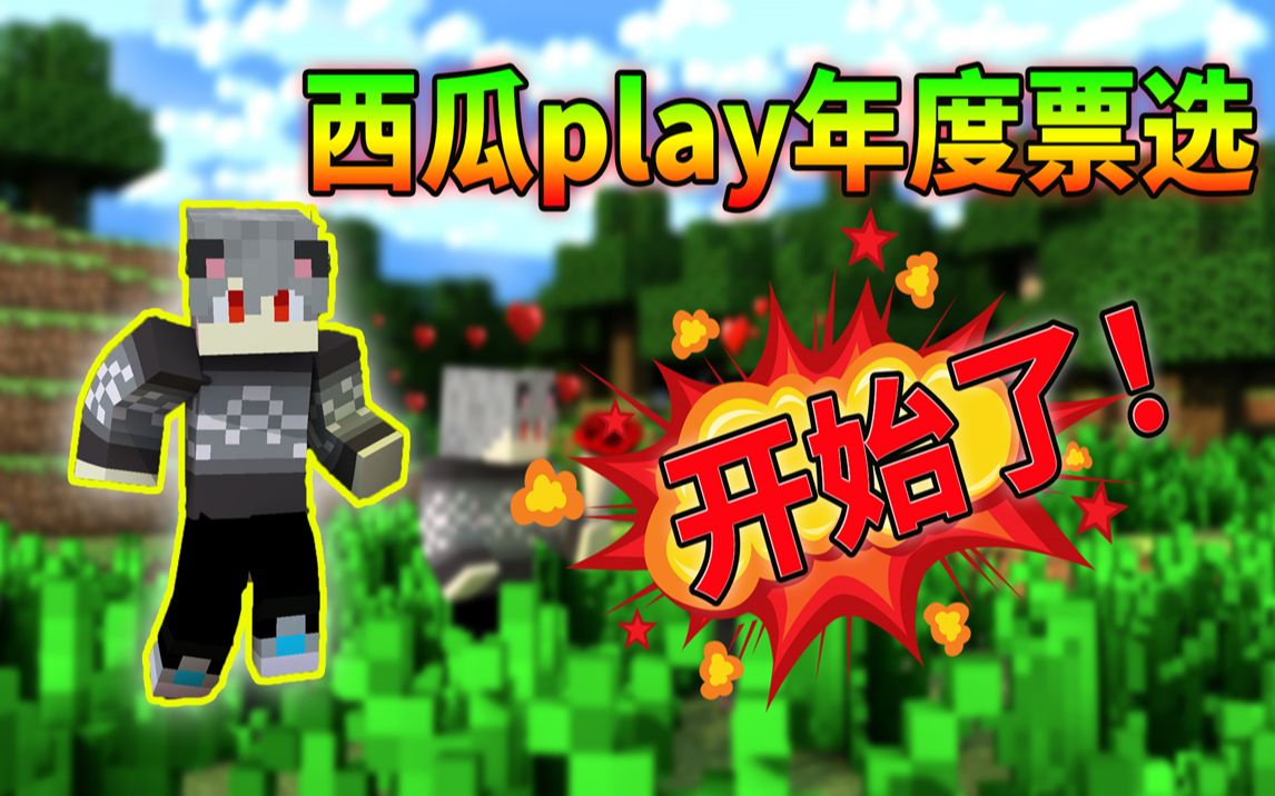 我的世界:西瓜play年度拉票活动开始啦!是兄弟就助我冲榜90!哔哩哔哩bilibili