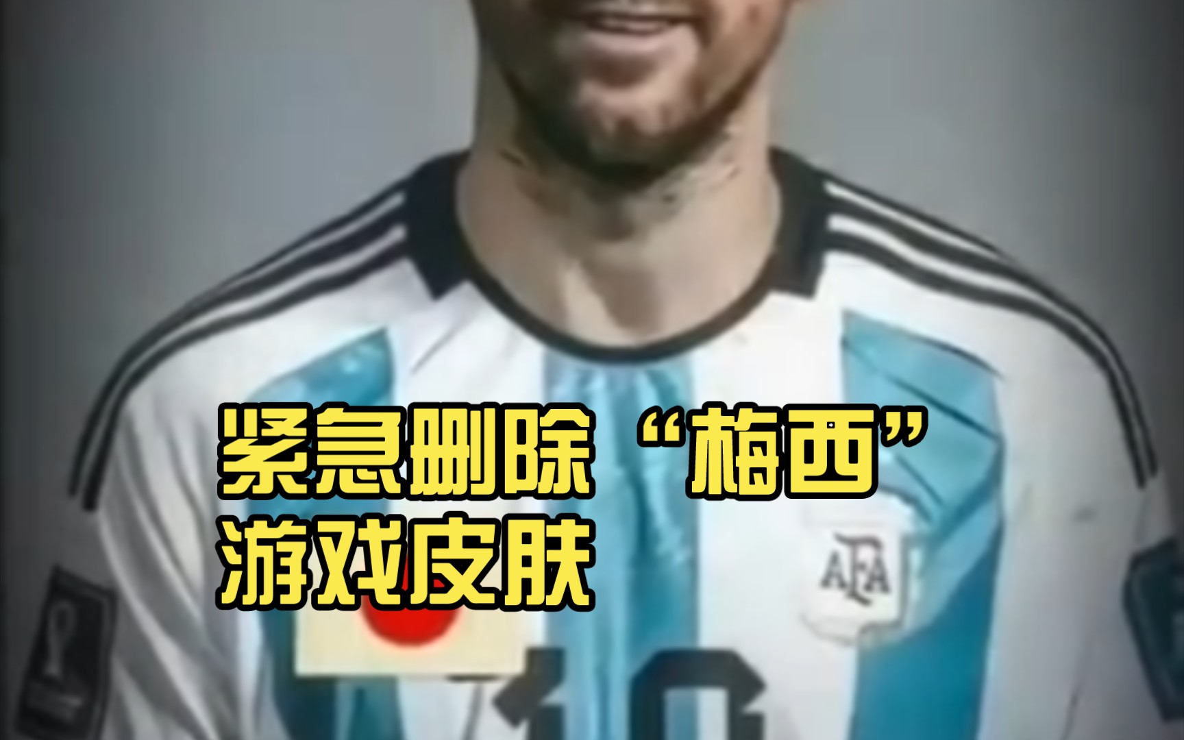 王者荣耀,紧急删除"梅西"游戏皮肤,梅西变呦西