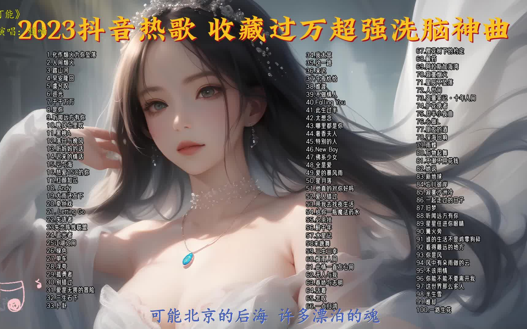 【抖音热歌】2023抖音热播歌曲,洗脑神曲.循环播放 动态歌词哔哩哔哩bilibili