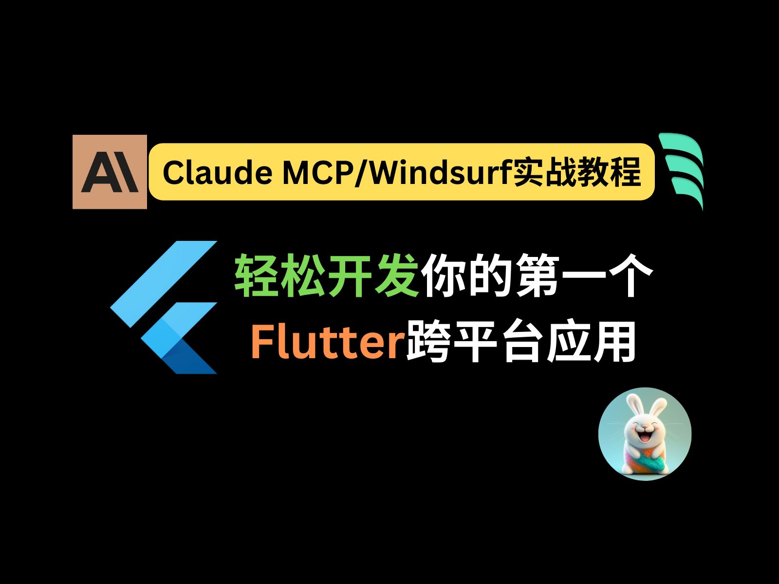 轻松开发你的第一个Flutter跨平台应用 | Claude MCP/Windsurf实战教程哔哩哔哩bilibili