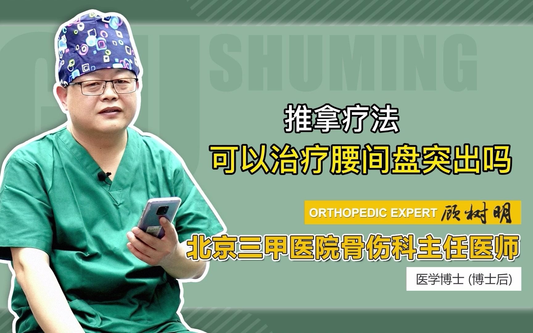 [图]（顾树明）专家指导推拿疗法可以治疗腰间盘突出吗(1)