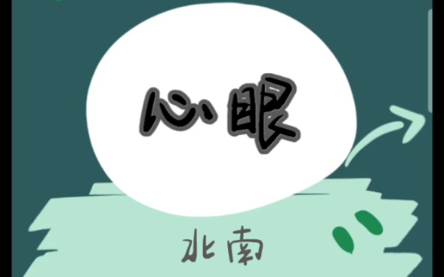 原耽推文 《心眼》by北南 成长治愈向 我救了你也救了我自己哔哩哔哩bilibili