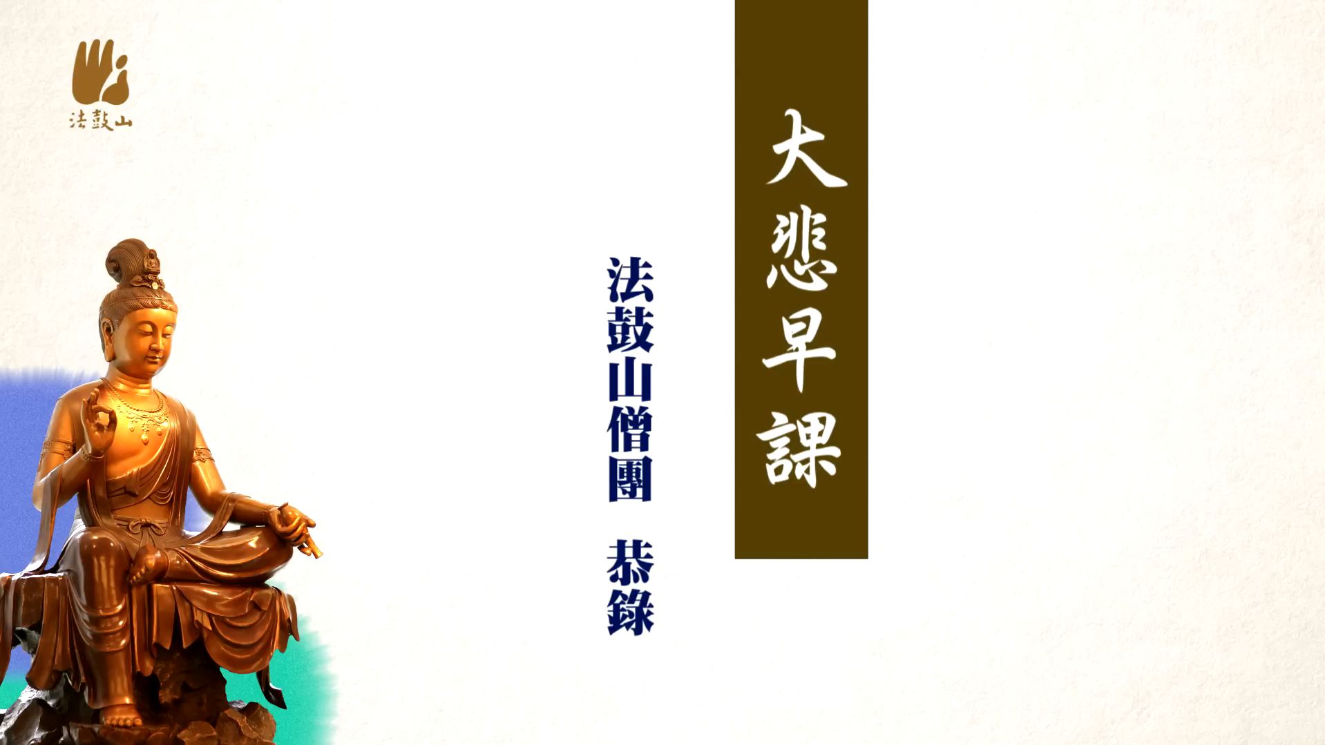 大悲早课|法鼓山僧团|线上修行