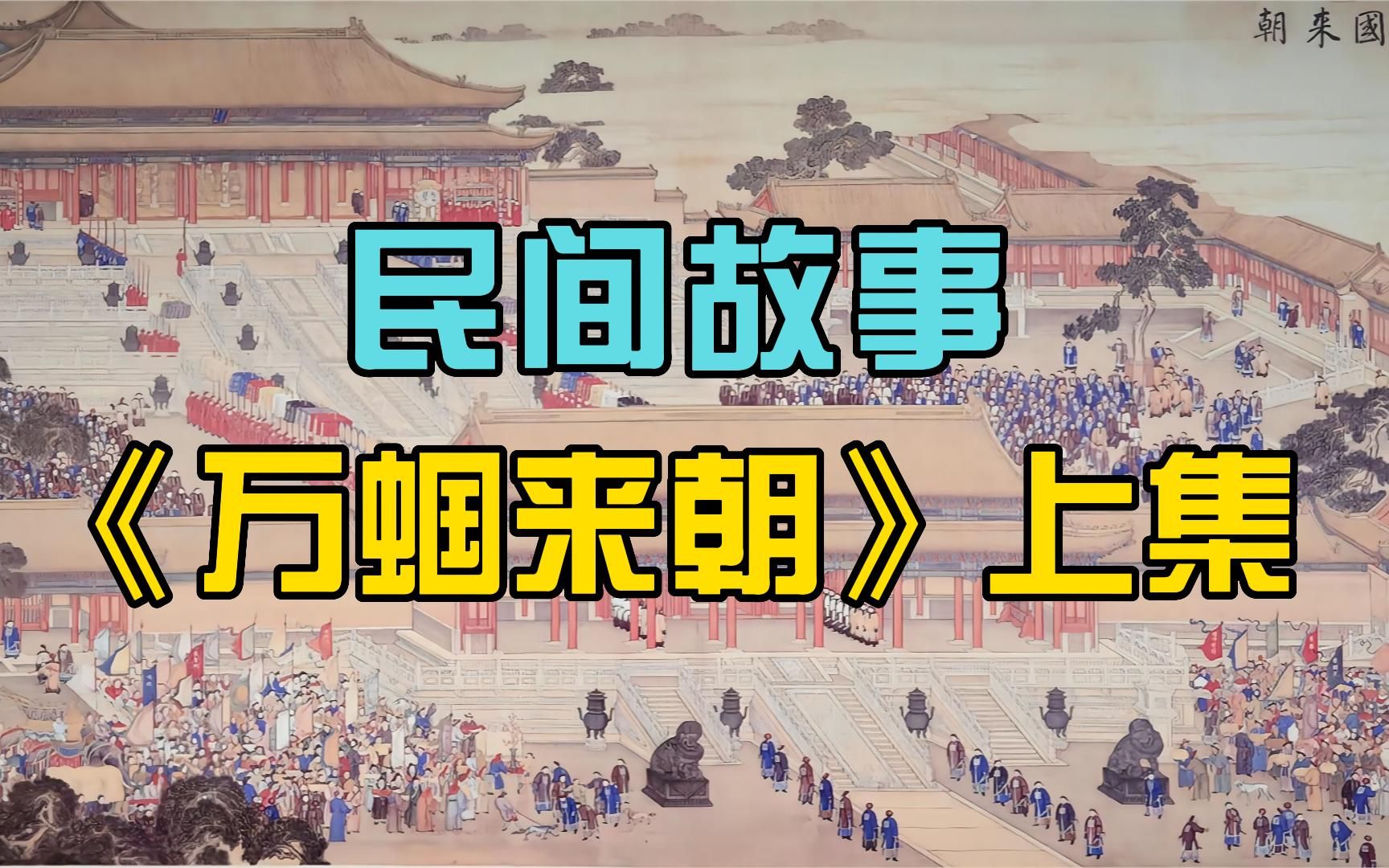 皇上一句话,阁老准备万国来朝的盛典?民间故事《万蝈来朝》上集哔哩哔哩bilibili