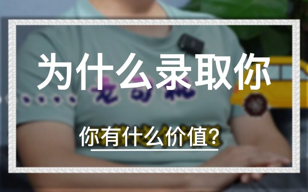 面试官为什么录取你?当面试官问你能为企业贡献什么价值时,你该如何作答?哔哩哔哩bilibili