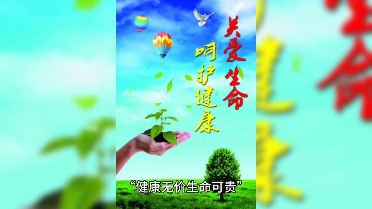 生命可贵,健康无价