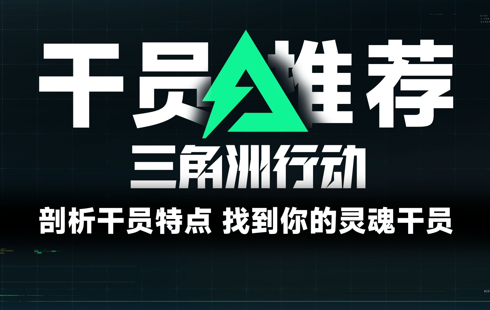 新手攻略丨全网最细致剖析干员推荐 看看你适合什么干员哔哩哔哩bilibili