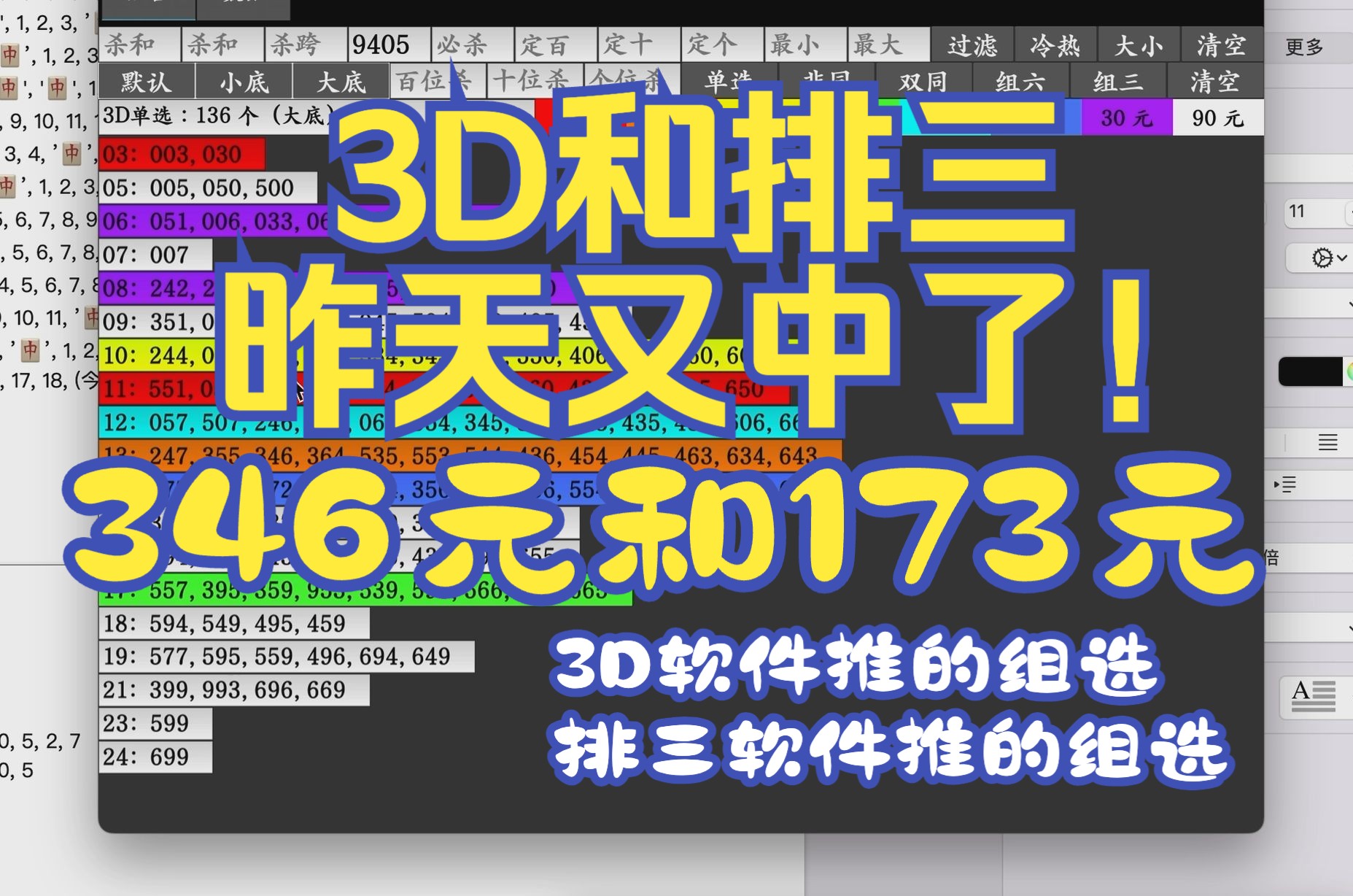 3D福彩和排三体彩,昨天软件推的组选都中了,3D中173元,排三中346元.(仅供参考)8月26号视频有讲如何一键复式软件推的所有号码.哔哩哔哩...