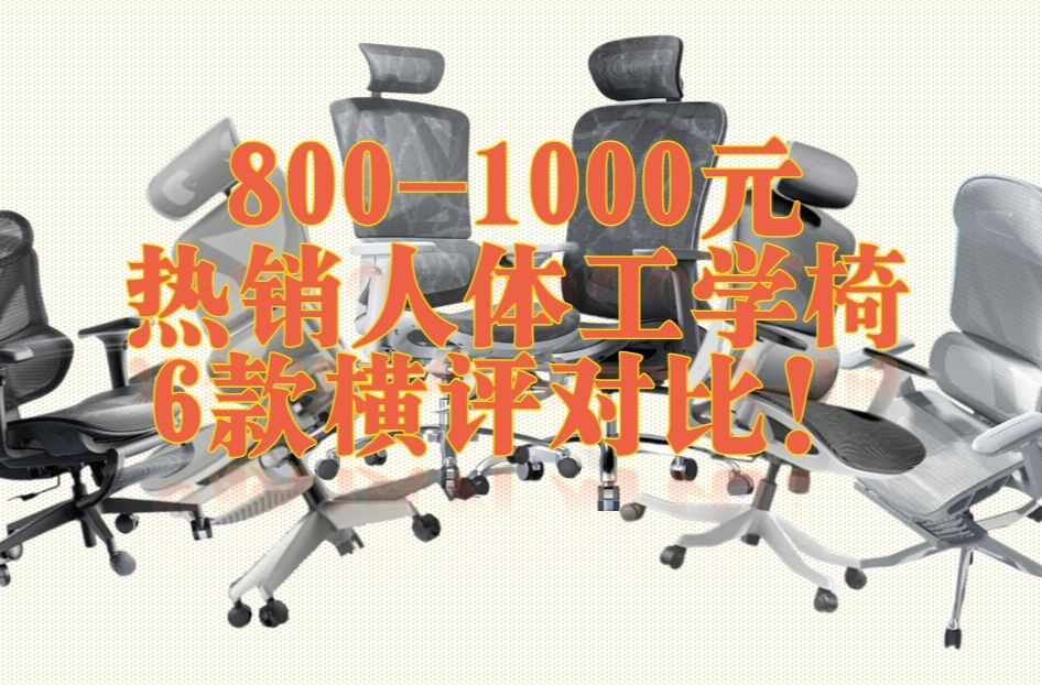 8001000元人体工学椅怎么选?ENOVA舒躺家2代、西昊M57Pro和Vito M90、京造Z9 Pro、黑白调P2 Pro+、永艺XY椅Pro 6款横评哔哩哔哩bilibili