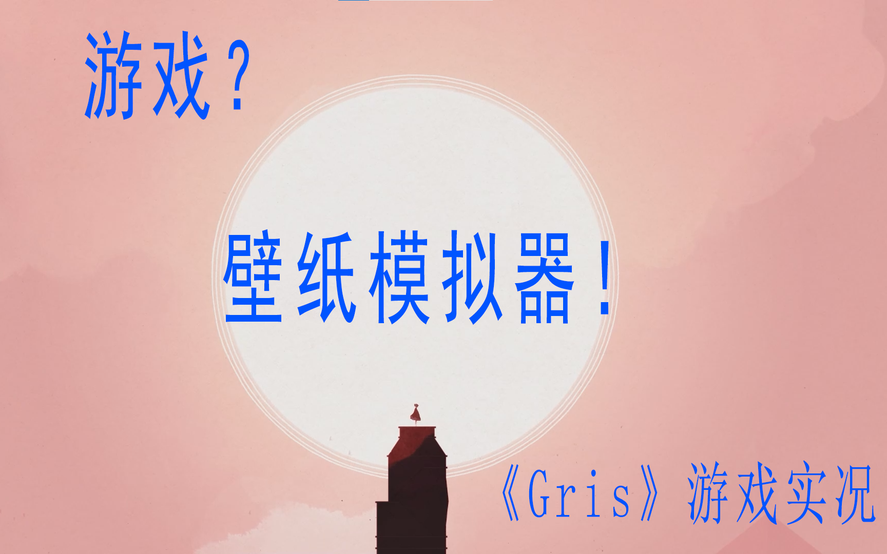 我心中的壁纸模拟器,每一帧风景都很唯美!——gris游戏实况纯享
