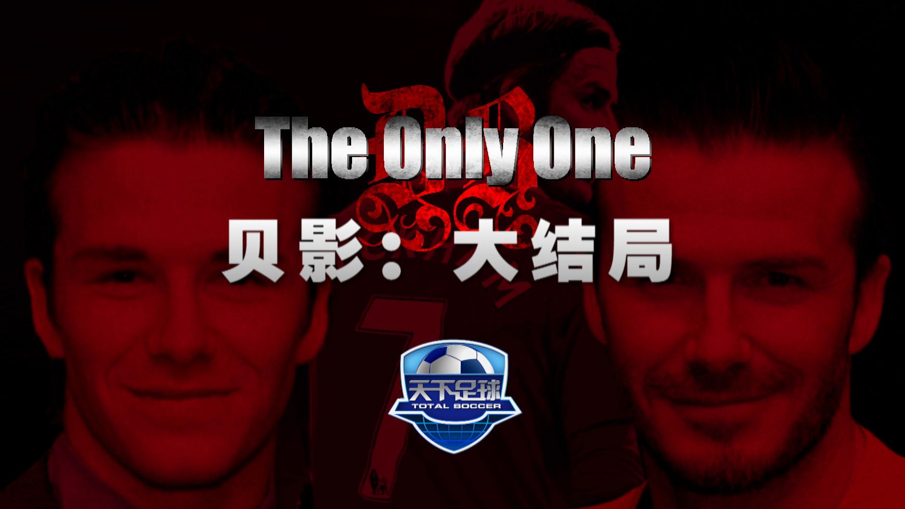 【天下足球】经典｜《贝影：大结局》
