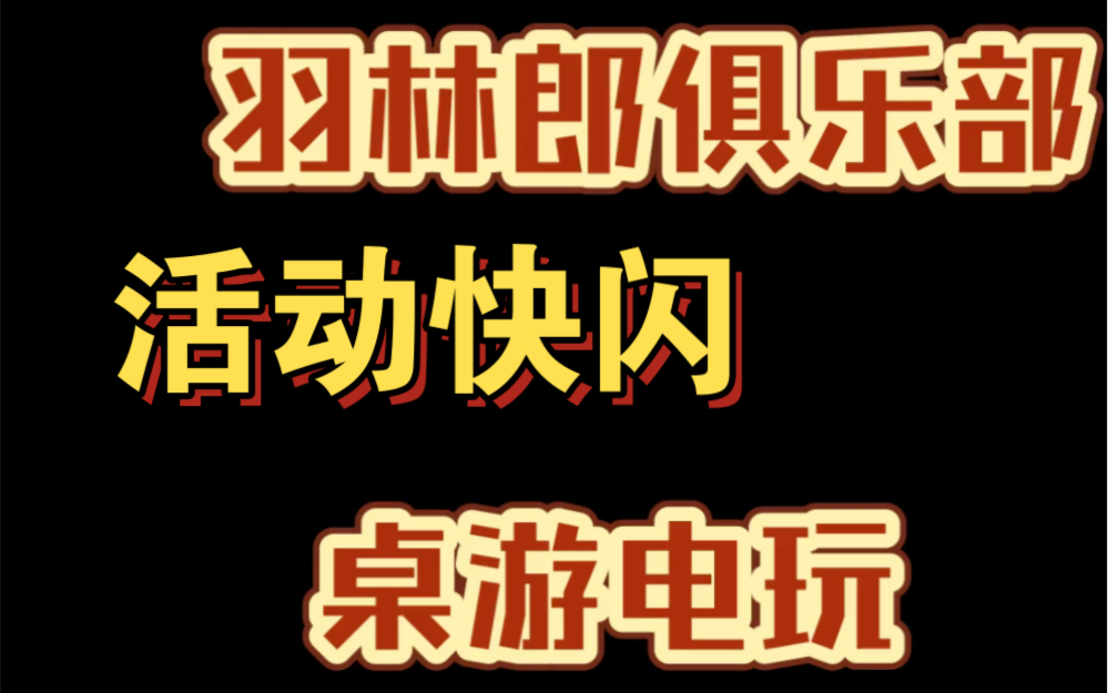 羽林郎俱乐部 五一桌游电玩活动快闪哔哩哔哩bilibili