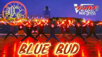 下载视频: 【WOTA艺】BLUE BUD 向心灵呐喊的方向前行吧！2024苏州大学绯舞之樱动漫社招新企划【卡片战斗先导者】