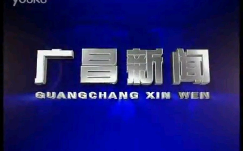 【放送文化】江西抚州广昌县电视台《广昌新闻》片段(20130819)哔哩哔哩bilibili