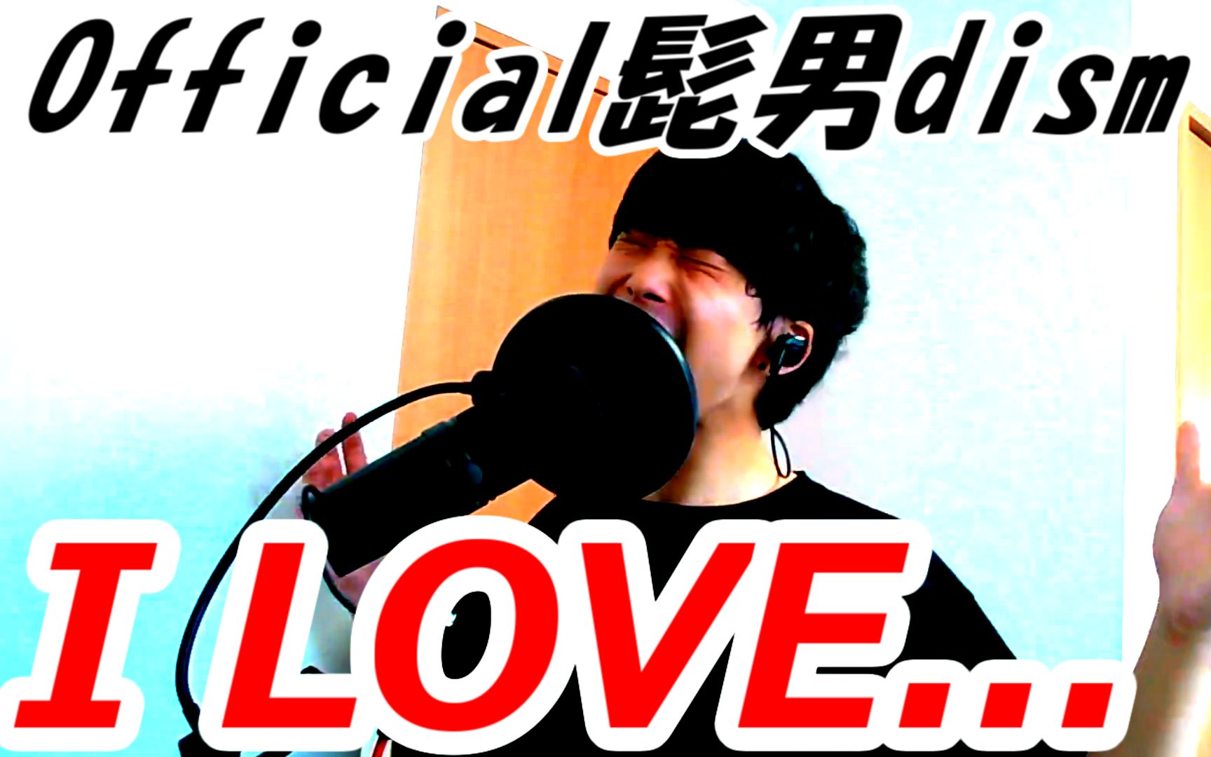 [图]【日本人原调唱歌】I LOVE... - official髭男dism 【Mugitaro/麦太郎】