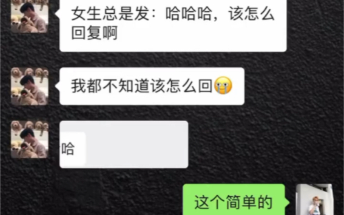 [图]女生总是发哈哈哈，该怎么聊？