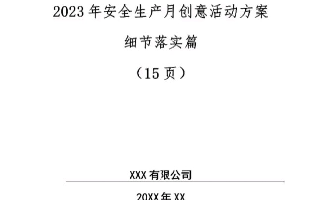 2023年安全生产月 主题 人人讲安全 个个会应急 60套精品活动方案 PPT 演讲稿 誓词 总结 知识竞赛 可修改编辑! #安全生产月 #全国安全生产月哔哩哔哩...