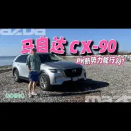 Download Video: 北美试驾7座马自达CX-90 和新势力比有机会吗？