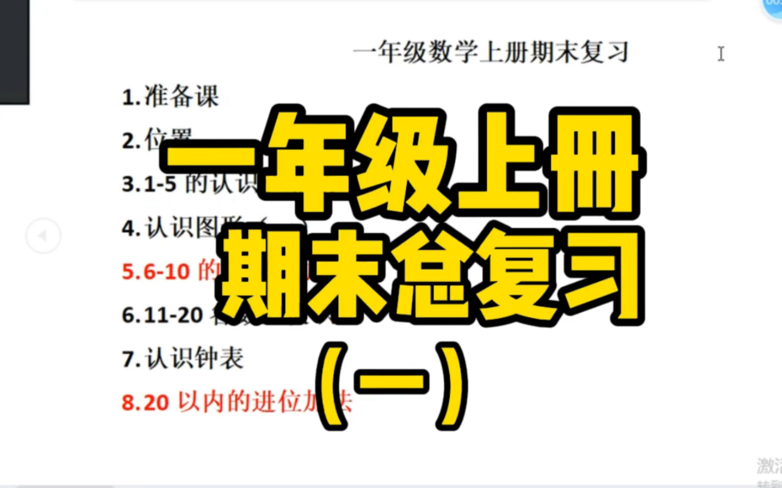 一年级数学上册期末总复习(一)、不知道如何给孩子复习的家长可以收起来,一起慢慢看慢慢学习、祝好运、加油哟哔哩哔哩bilibili