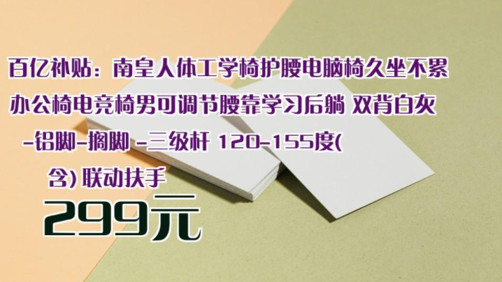 【299元】 百亿补贴:南皇人体工学椅护腰电脑椅久坐不累办公椅电竞椅男可调节腰靠学习后躺 双背白灰铝脚搁脚 三级杆 120155度(含) 联动扶手哔哩...