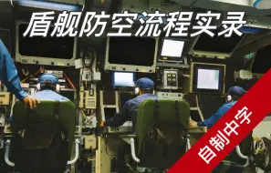 Download Video: 【自制中字】海自盾舰妙高号CIC防空战斗作业流程