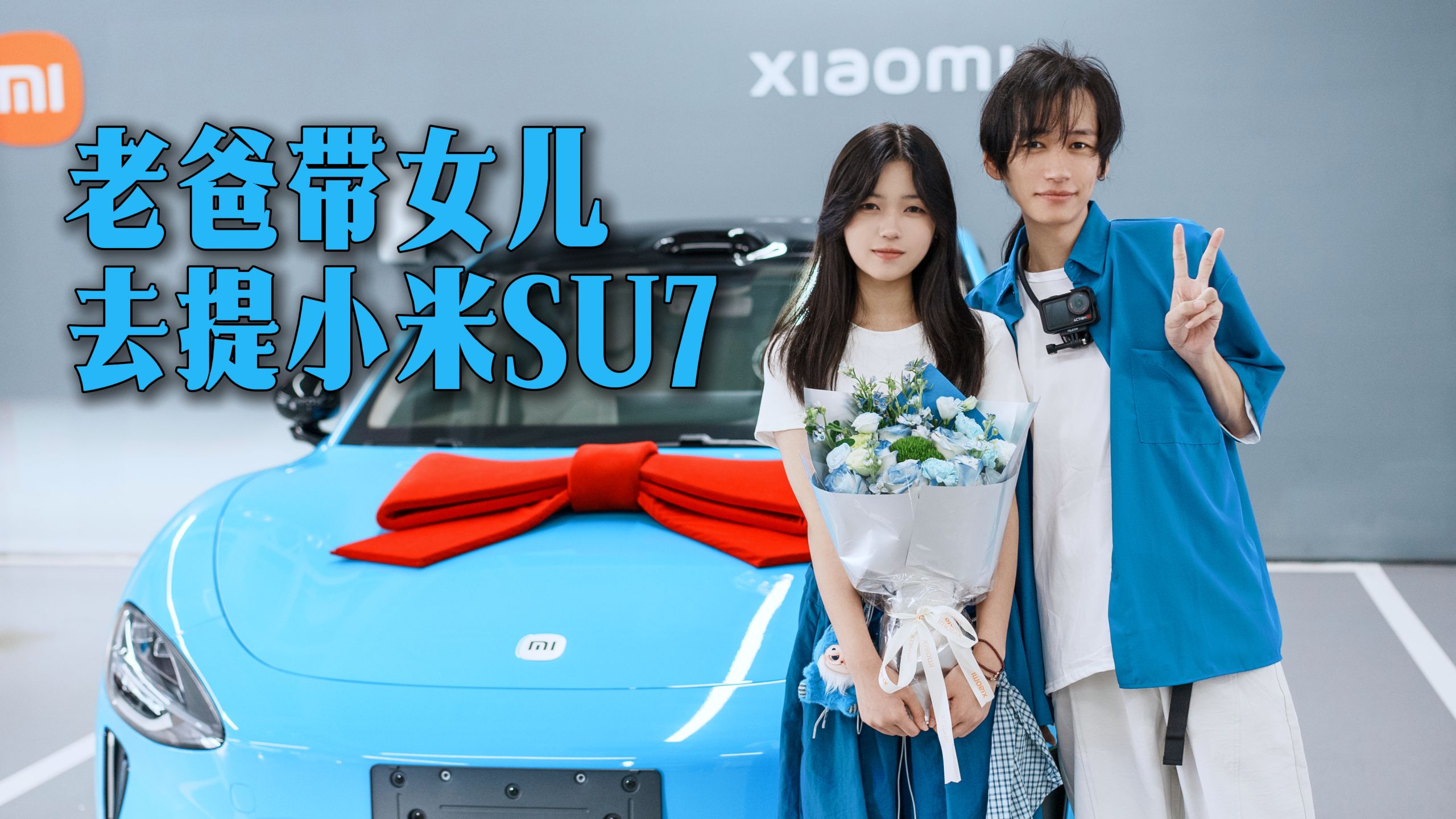提车啦!当小米交付中心的专员小姐姐得知我们是两父女之后...