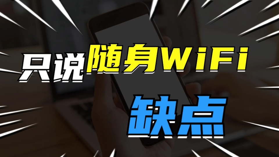 【只说随身WiFi的缺点】很多人一直都在说随身WiFi的优点但是缺点闭口不提,今天咱们就来破例说一说缺点,这样对于随身wifi的推荐也是有帮助的.哔哩...