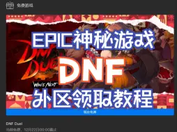 Download Video: 【epic】外区领dnf duel的教程！