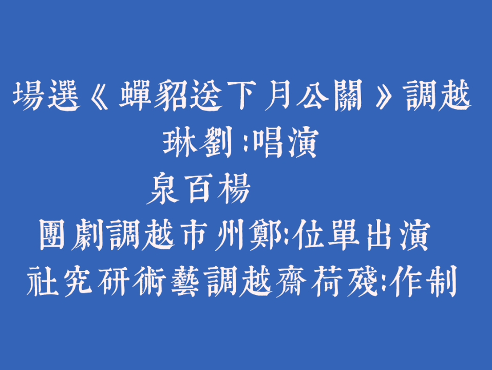 [图]郑州越调《关公月下送貂蝉》选场