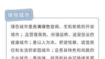 【地理概念】绿色城市、森林城市、海绵城市、智慧城市、人文城市、宜居城市哔哩哔哩bilibili