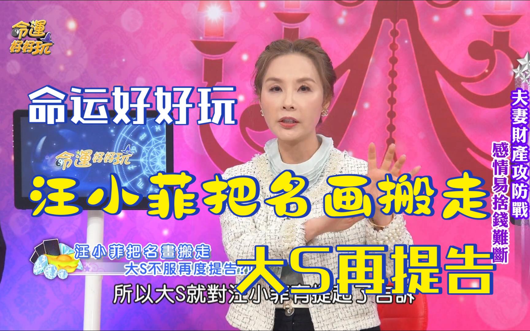 【命运好好玩】许圣梅爆料 汪小菲把名画搬走 大s再提告 分手不惜撕破