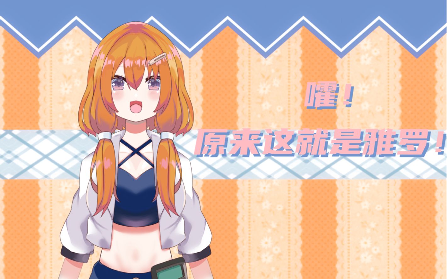 【雅罗】#1 自我介绍—嚯!原来这就是雅罗!哔哩哔哩bilibili